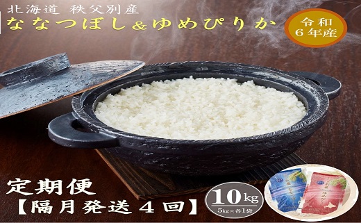 ふるさと納税 令和5年産 無洗米ななつぼし(10kg) 北海道秩父別町