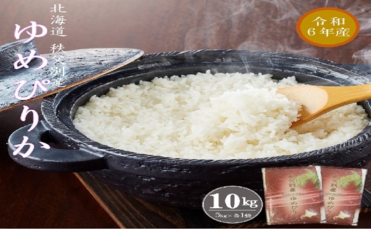 北海道秩父別町のふるさと納税 令和4年産 無洗米ゆめぴりか(10kg)【新米予約】