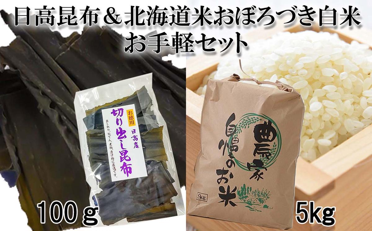 日高昆布 100g ＆ 北海道米 新米 おぼろづき 白米 5kg お手軽 セット 