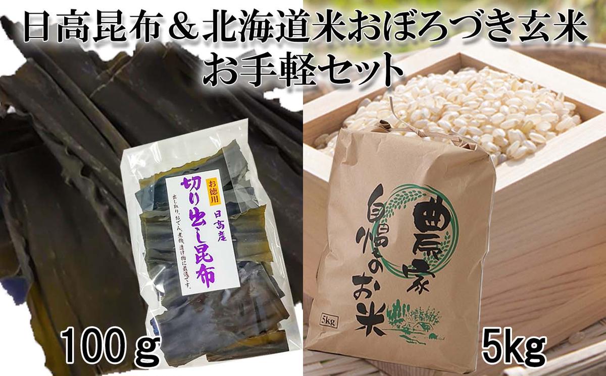 日高昆布 100g ＆ 北海道米 令和4年度米 おぼろづき 玄米 5kg お手軽 セット 