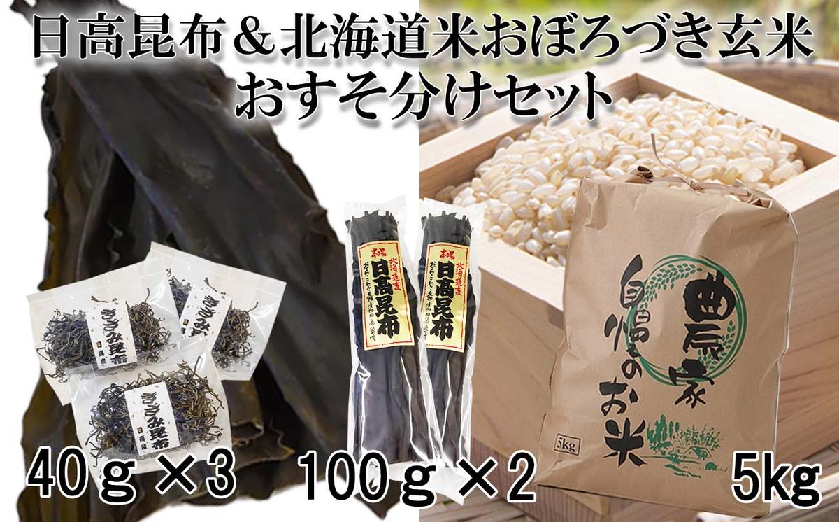 日高昆布 (一等級 100g×2 、 きざみ昆布 40g×3) ＆ 北海道米 令和4年度米 おぼろづき 玄米 5kg おすそ分け セット 