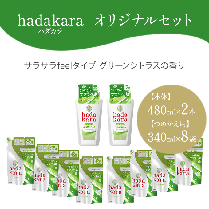 兵庫県小野市のふるさと納税 hadakara ( ハダカラ ) オリジナルセット サラサラタイプ《本体×2本、つめかえ用×8袋》[ ライオン LION ボディソープ ]