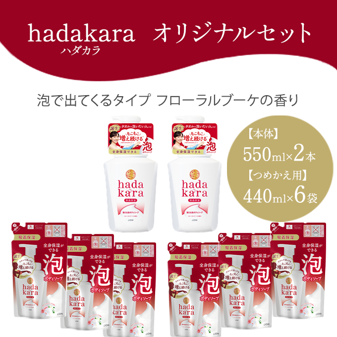 hadakara ハダカラ オリジナルセット 泡タイプ《本体×2本、つめかえ用×6袋》[ ライオン LION ボディソープ  兵庫県小野市 セゾンのふるさと納税