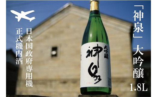 026001.[前日本国政府専用機正式機内酒]「神泉」大吟醸(一升瓶・1800ml)1本