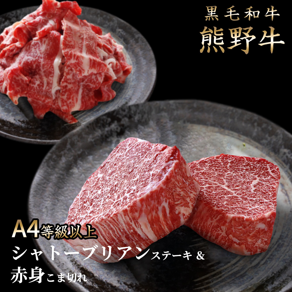 G6141_熊野牛 A4以上 ヒレ シャトーブリアン ステーキ 200g (100g×2枚) ＆ 霜降り 赤身 こま切れ 300g セット 折箱入り