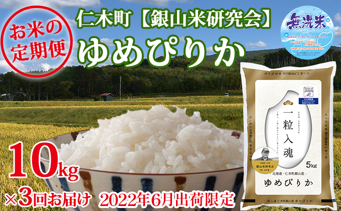 ◆2022年6月より3ヶ月連続お届け◆【ANA機内食に採用】銀山米研究会の無洗米＜ゆめぴりか＞10kg（5kg×2）