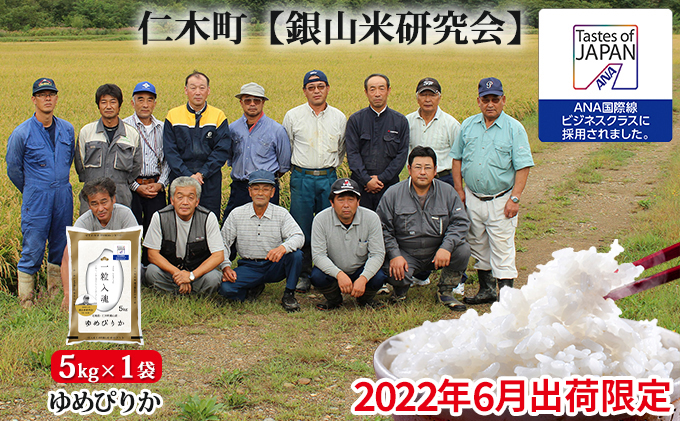 ◆2022年6月配送限定◆【ANA機内食に採用】銀山米研究会のお米＜ゆめぴりか＞5kg（5kg×1）
