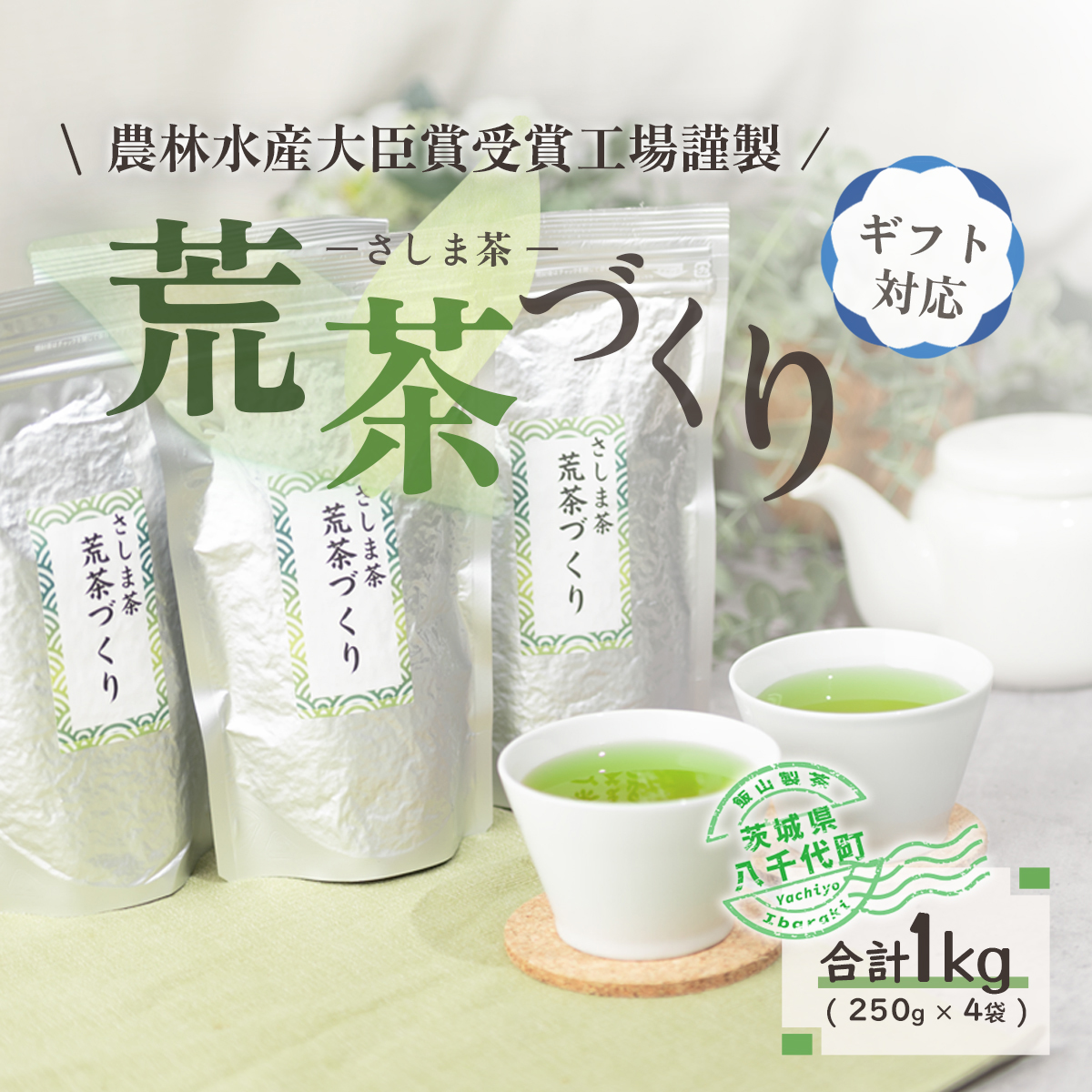 ＜ギフト＞毎日飲みたい！荒茶づくりお徳用 250g入り4本[AE010ya]|飯山製茶工場