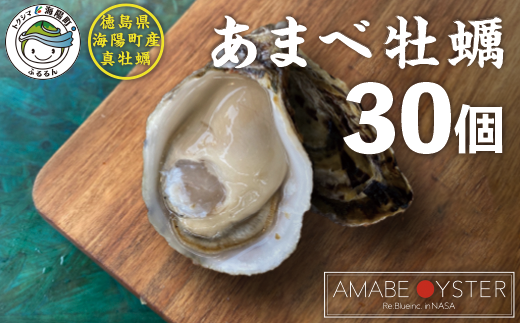 あまべ牡蠣 30個 牡蠣 シングルシード 生食用 / 徳島県海陽町 | セゾンのふるさと納税