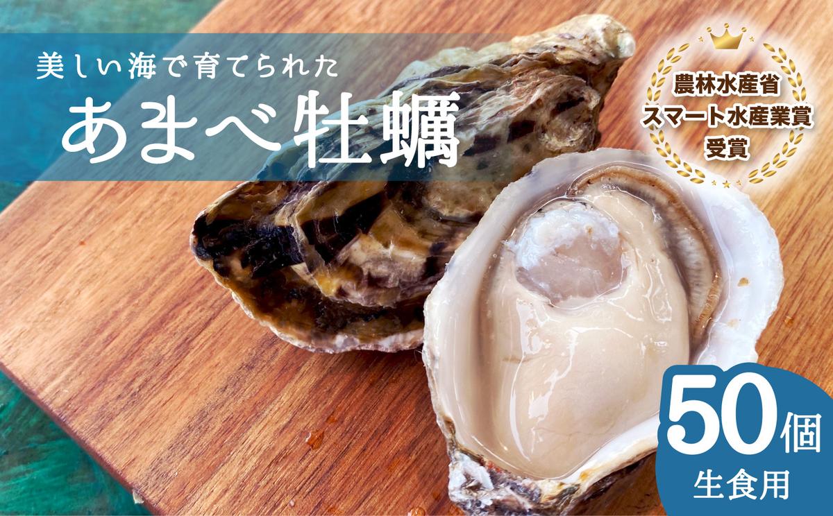 あまべ牡蠣 50個 牡蠣 シングルシード 生食用 / 徳島県海陽町 | セゾンのふるさと納税