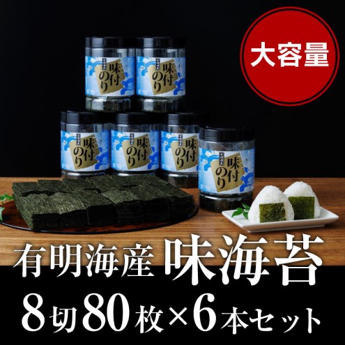 有明海苔 味海苔 味付のり大丸ボトル 8切80枚 8本セット