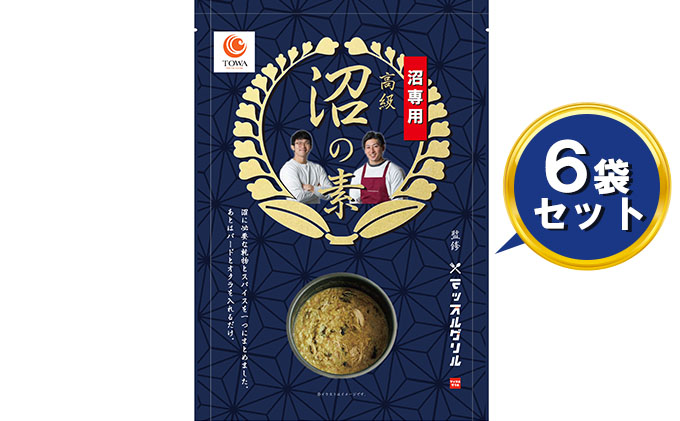 【静岡県藤枝市】マッスルグリル監修 高級沼の素 5合炊き用 6袋セット