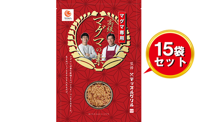 【静岡県藤枝市】マッスルグリル監修 高級マグマの素 5合炊き用 15袋セット