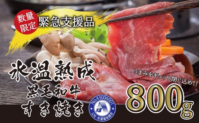 冬バーゲン☆特別送料無料！】 ふるさと納税 氷温熟成 黒毛和牛 焼肉 800g 定期便6回 G-63 熊本県錦町  materialworldblog.com