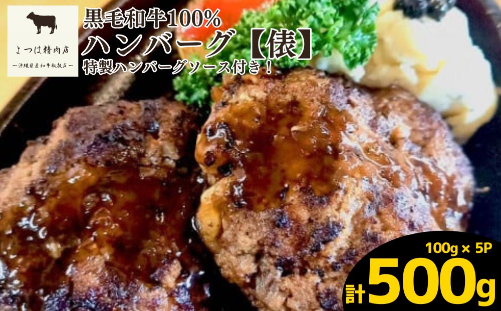 【沖縄県うるま市】特選A5ランク黒毛和牛100%ハンバーグ 俵