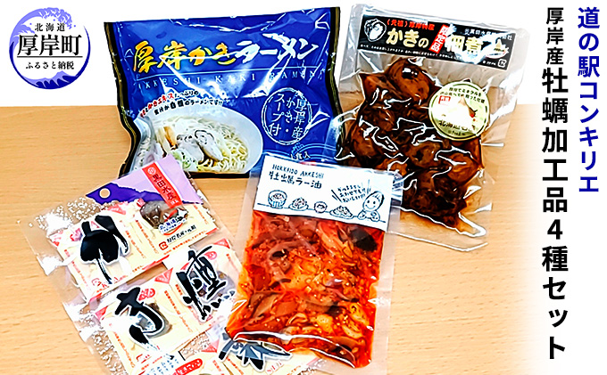 厚岸産牡蠣加工品セットb 北海道厚岸町 セゾンのふるさと納税