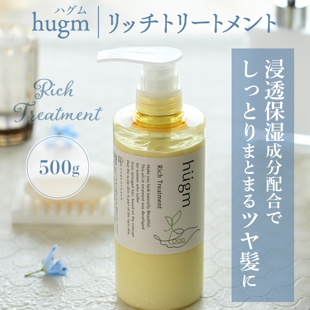 ナチュラル シャンプー500ml＆リッチトリートメント500gセット【hugm