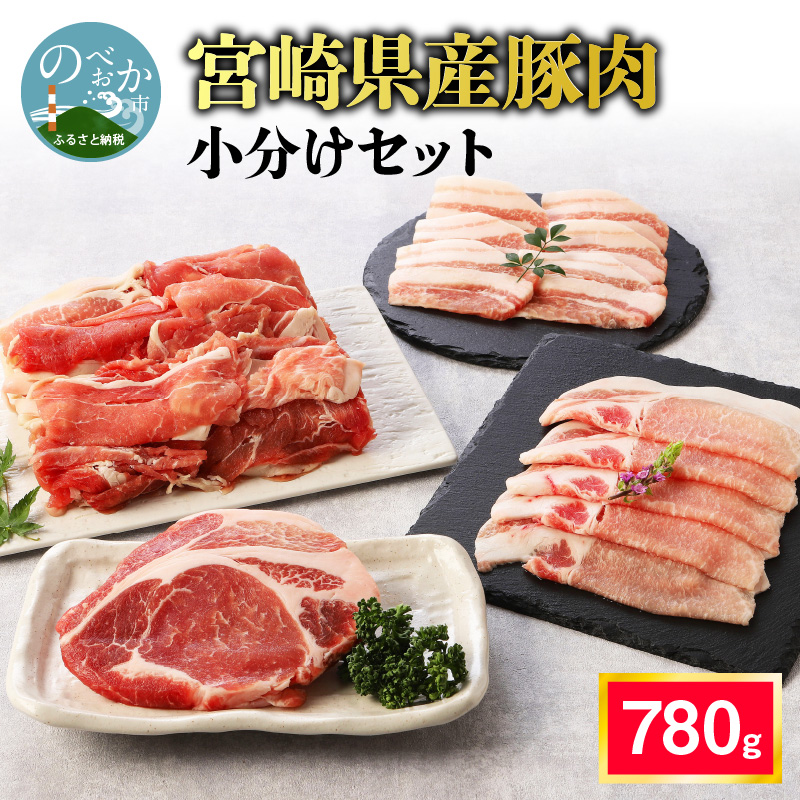 豚肉 小分け セット 切り落とし バラ ウデ モモ肉 ロース 冷凍 合計780g 送料無料 N0140-A0293