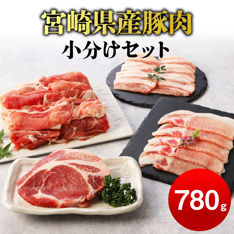 豚肉 小分け セット 切り落とし バラ ウデ モモ肉 ロース 冷凍 合計780g 送料無料 A0162 / 宮崎県延岡市 | セゾンのふるさと納税