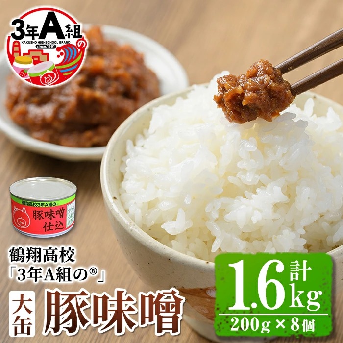 akune-2-173 鶴翔高校「3年A組の」豚味噌仕込み(大缶)計1.6kg(200g×8個)【公益財団法人阿久根市美しい海のまちづくり公社】2-173  / 鹿児島県阿久根市 | セゾンのふるさと納税