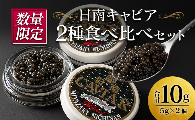 数量限定 日南キャビア 2種 食べ比べ セ