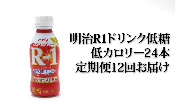 最大76％オフ！ 112ml×24本 明治 低カロリー プロビオヨーグルトR-1ドリンク