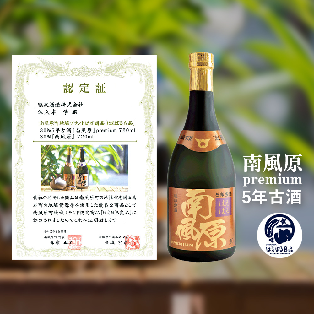 琉球泡盛】瑞泉酒造 5年古酒『南風原』premium 720ml / 沖縄県南風原町