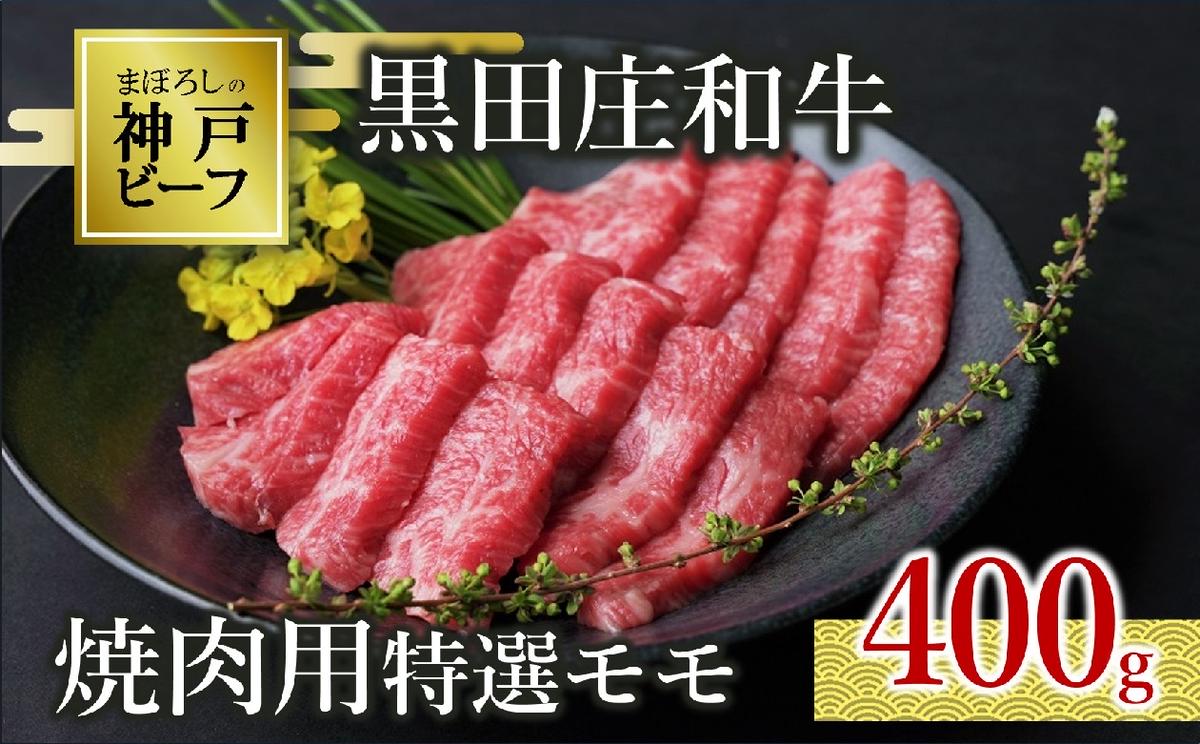 【神戸ビーフ素牛】特選 黒田庄和牛（焼肉用特選モモ、400g）(20-1) 肉 お肉 牛肉 焼肉 焼き肉 赤身 モモ肉 BBQ 便利 神戸ビーフ 神戸牛 黒田庄和牛 高級黒毛和牛