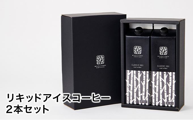 丸山珈琲のリキッドアイスコーヒー 1000ml 2本セット 長野県小諸市 セゾンのふるさと納税