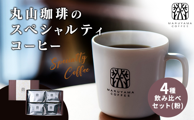 コーヒー 丸山珈琲のスペシャルティコーヒー