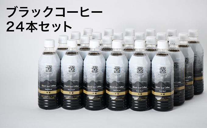 丸山珈琲のブラックコーヒー（500ml）24本入り