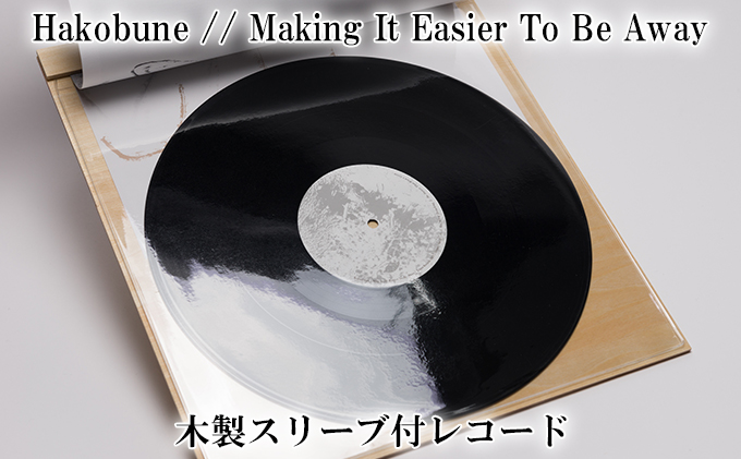 Hakobune // Making It Easier To Be Away 木製スリーブ付レコード（兵庫県加西市） ふるさと納税サイト「ふるさと プレミアム」