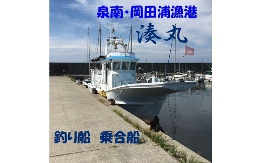 [泉南 ・ 岡田浦漁港] 釣り船 湊丸 午前便・午後便 1名様[049D-002]