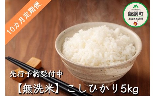 無洗米こしひかり5kg 無洗米 こしひかり 米 【10カ月定期便】 【令和4