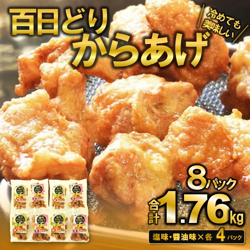 【簡単！ジューシー！】播州百日どり　からあげ1.76kg（8袋入) （12-35）