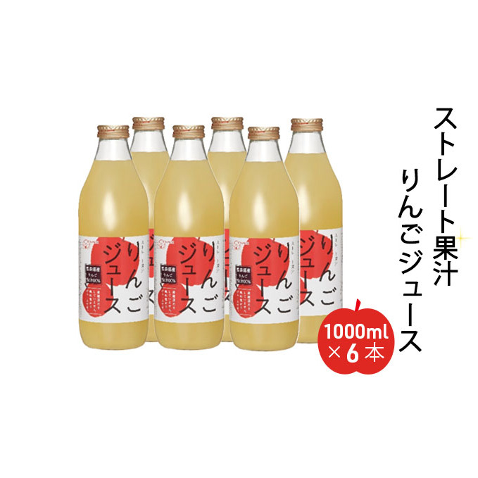 りんごジュース 1000ml 6本セット ストレート果汁 - nullsult.no