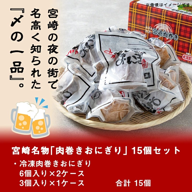 宮崎県都城市のふるさと納税 宮崎名物「肉巻きおにぎり」15個_MJ-8502