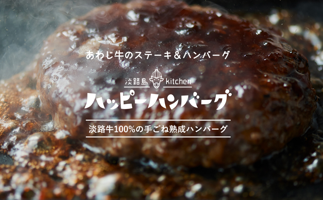 淡路島 ハッピーハンバーグ ５個セット（兵庫県淡路市） | ふるさと納税サイト「ふるさとプレミアム」