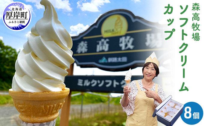 北海道厚岸町のふるさと納税 森高牧場ミルクソフトクリームLサイズ8個