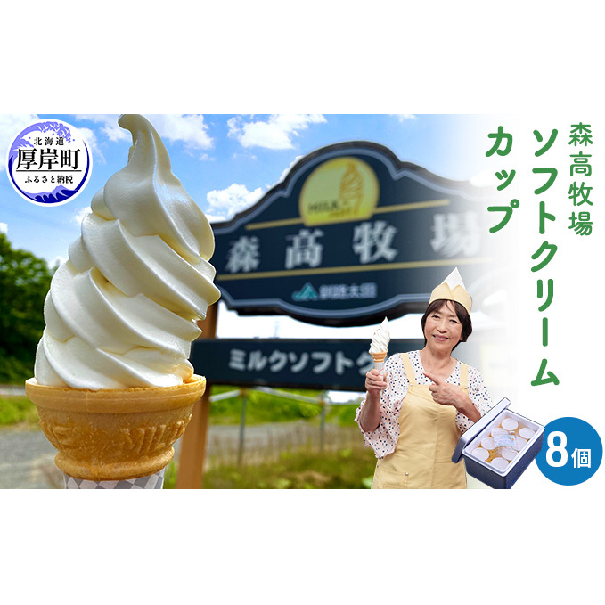 【10月2日から寄付額変更】森高牧場ミルクソフトクリームLサイズ8個