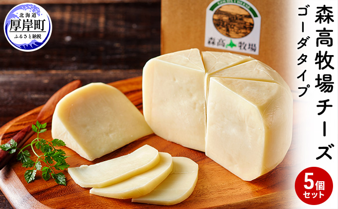 北海道厚岸町のふるさと納税 森高牧場 チーズ ゴーダタイプ 5個セット (1個あたり125g,合計625g入り) 北海道 乳製品 チーズ ゴーダチーズ