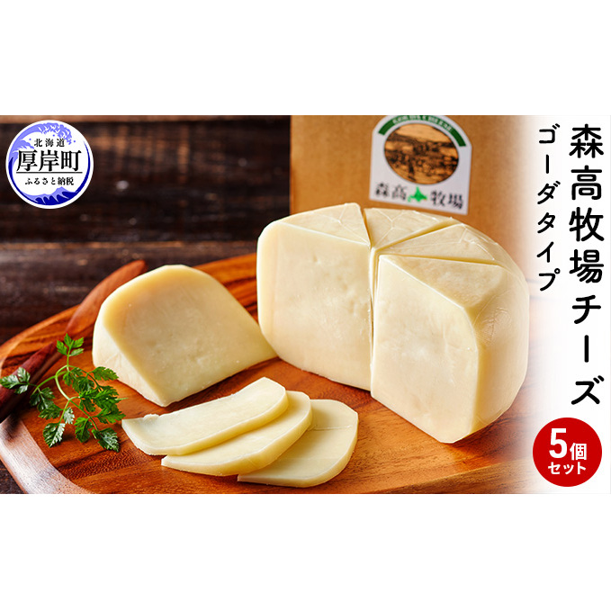 【10月2日から寄付額変更】森高牧場 チーズ ゴーダタイプ 5個セット 北海道  乳製品 チーズ   ゴーダチーズ