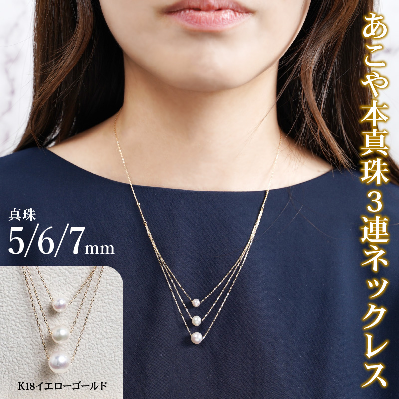 あこや本真珠 3連ネックレス 真珠 5/6/7mm 　（K18イエローゴールド ）　H042_YG|株式会社　ジュエルミキ