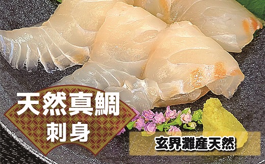 福岡県福津市のふるさと納税 すぐ食べ鯛！！ お刺身天然真鯛300g（50g×6P）[F0058]