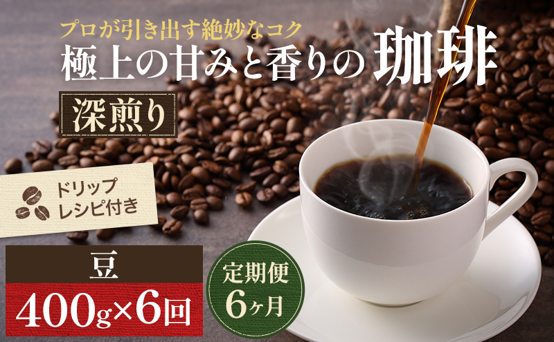 【岡山県高梁市】【定期便6ヶ月・メール便】極上の甘みと香りの 珈琲 豆 400g【珈琲ドリップのレシピ付き】 コーヒー豆 珈琲豆