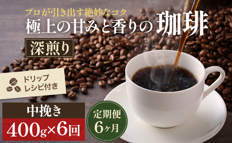 【岡山県高梁市】【定期便6ヶ月・メール便】極上の甘みと香りの 珈琲 中挽き(ペーパー・ネル)400g【珈琲ドリップのレシピ付き】 ブレンド ドリップコーヒー 深煎り ほろ苦い 甘い コク