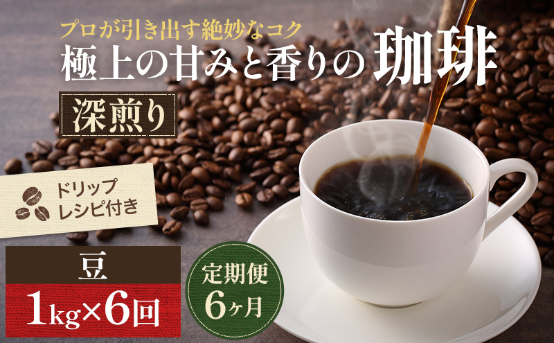 【岡山県高梁市】【定期便6ヶ月】極上の甘みと香りの 珈琲 豆 1kg【珈琲ドリップのレシピ付き】 コーヒー豆 珈琲豆