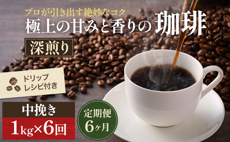【岡山県高梁市】【定期便6ヶ月】極上の甘みと香りの 珈琲 中挽き(ペーパー・ネル)1kg【珈琲ドリップのレシピ付き】 コーヒー豆 珈琲豆