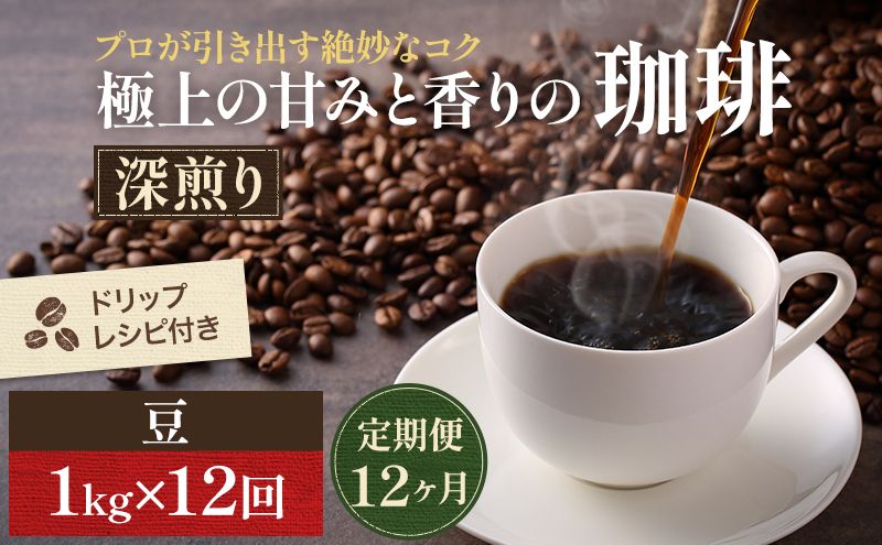 【岡山県高梁市】【定期便12ヶ月】極上の甘みと香りの 珈琲 豆 1kg【珈琲ドリップのレシピ付き】 コーヒー豆 珈琲豆