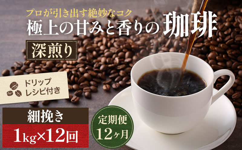 【岡山県高梁市】【定期便12ヶ月】極上の甘みと香りの 珈琲 細挽き(サイフォン・イブリック)1kg【珈琲ドリップのレシピ付き】 ブレンド ドリップコーヒー 深煎り ほろ苦い 甘い コク